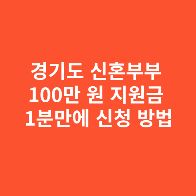 경기도 신혼부부 100만 원 지원금 신청 방법