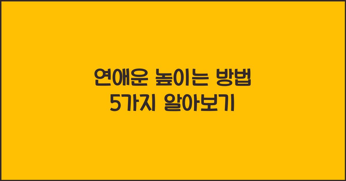 연애운
