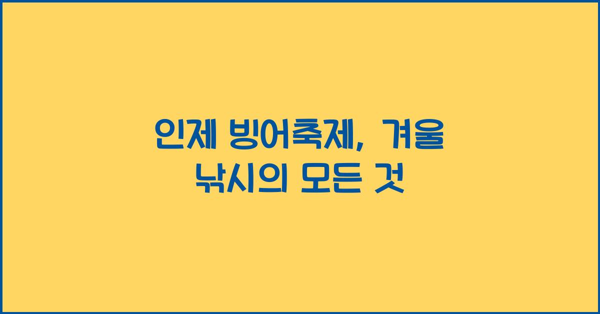 인제 빙어축제