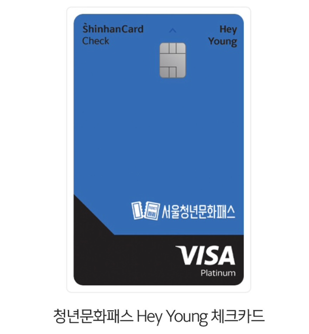 서울청년문화패스헤이영체크카드
