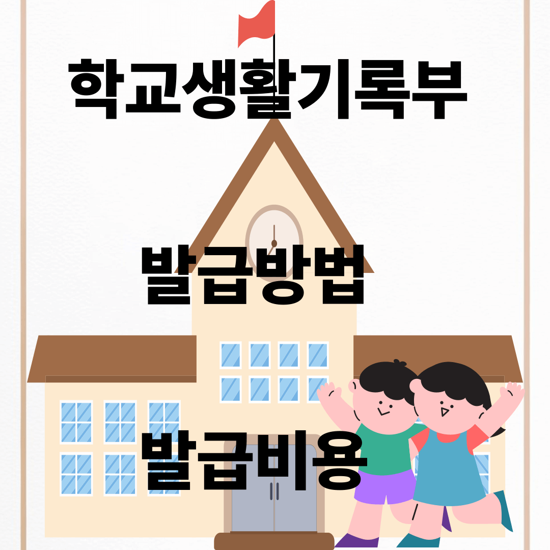 학교생활기록부 발급방법
