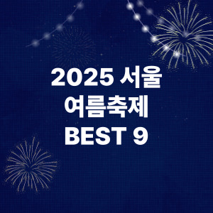 2025 서울여름축제 BEST 9