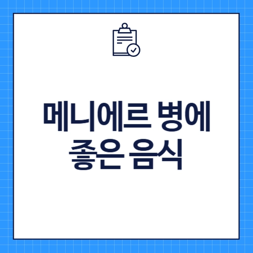 메니에르 병에 좋은 음식