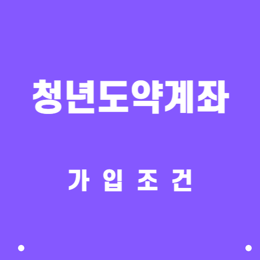 청년도약계좌가입조건