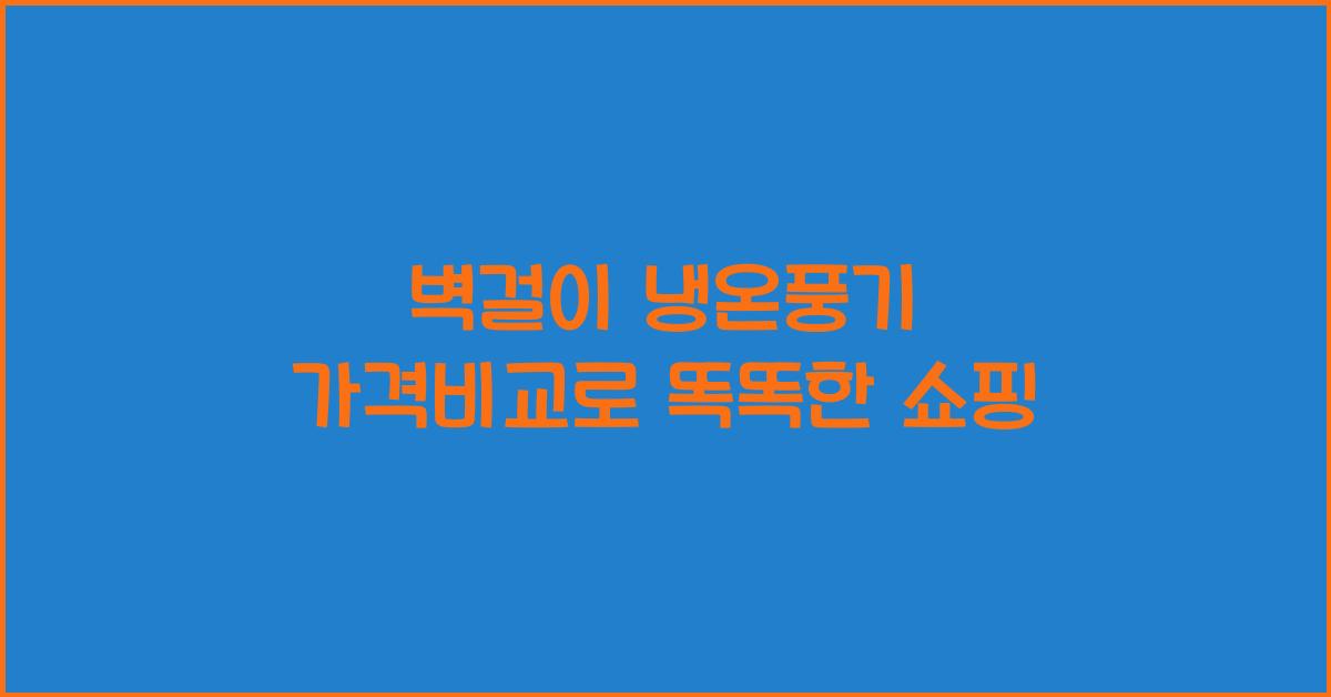 벽걸이 냉온풍기 가격비교