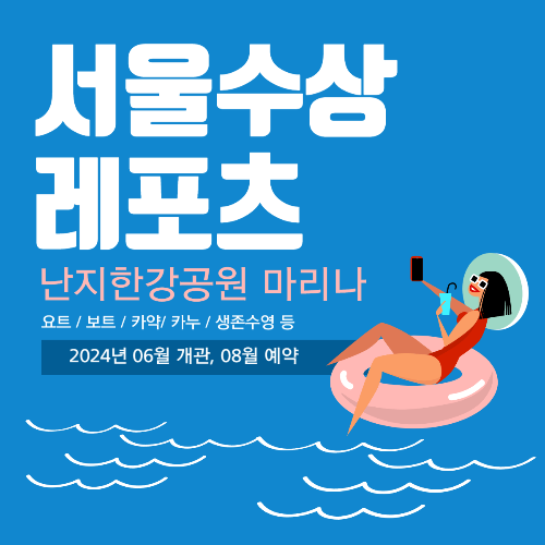 서울수상레포츠센터 개관