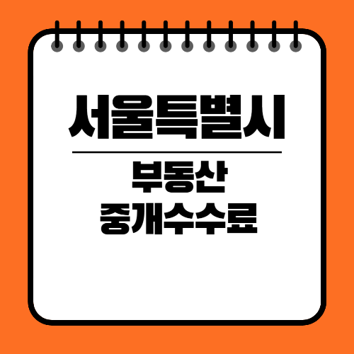 서울특별시 부동산 중개보수 수수료