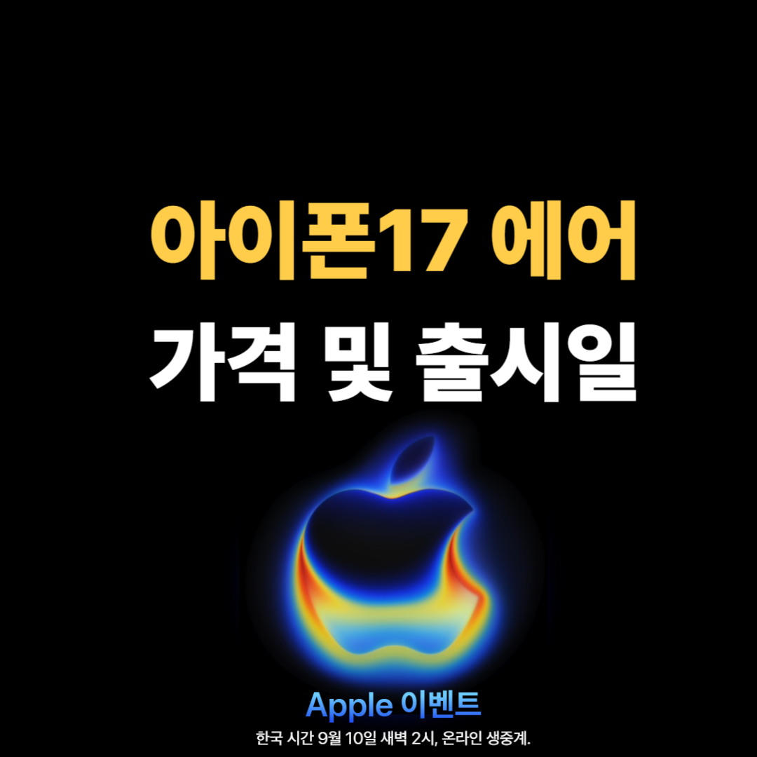 아이폰17 에어 출시 정보