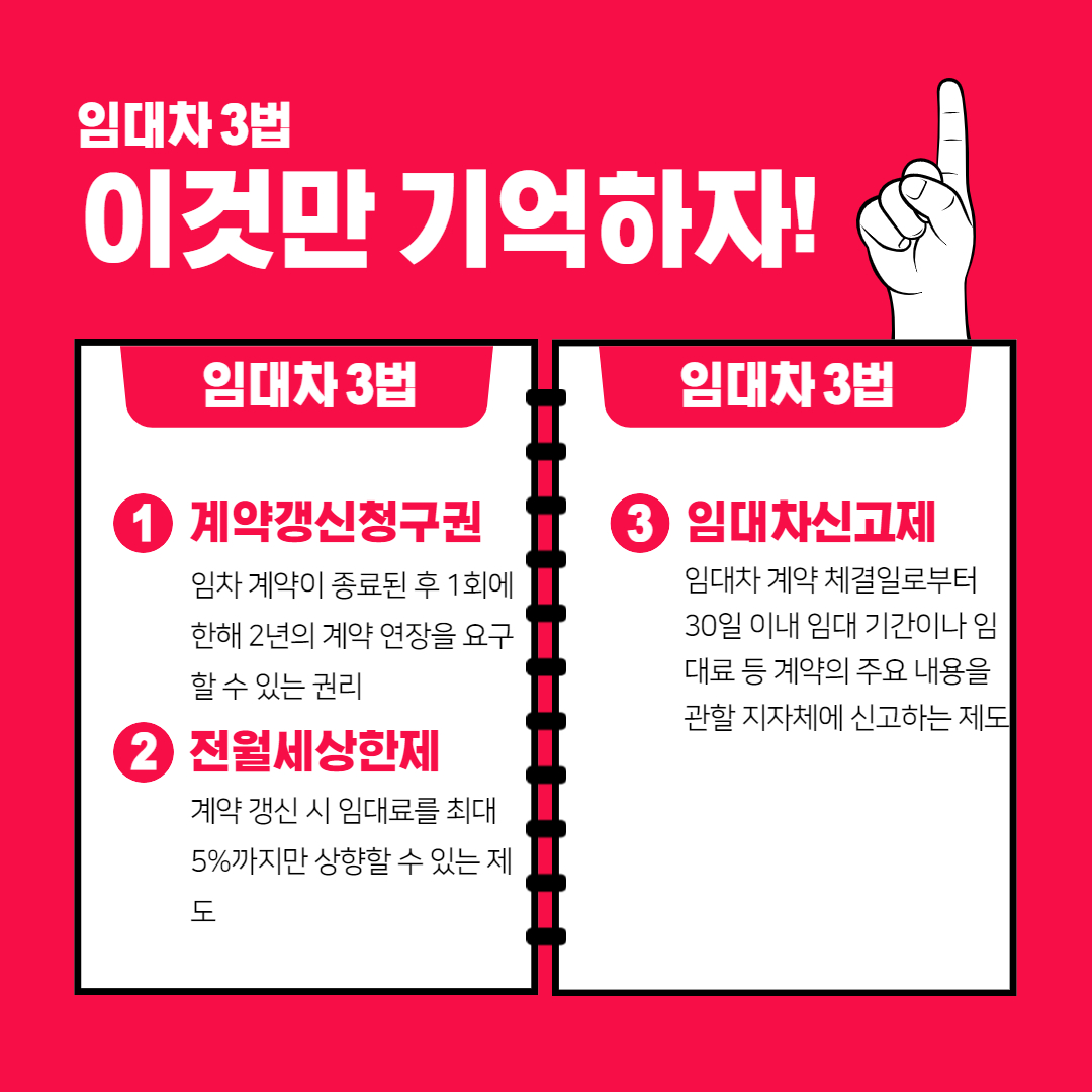 임대차 보호법이란? 알기쉽게 정리 전월세상한제 계약갱신청구권 임대차신고제 - 임대차 3법 임대차 보호법이란? 알기쉽게 정리 전월세상한제 계약갱신청구권 임대차신고제 - 임대차 3법