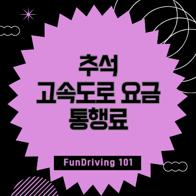 추석-고속도로-요금-통행료