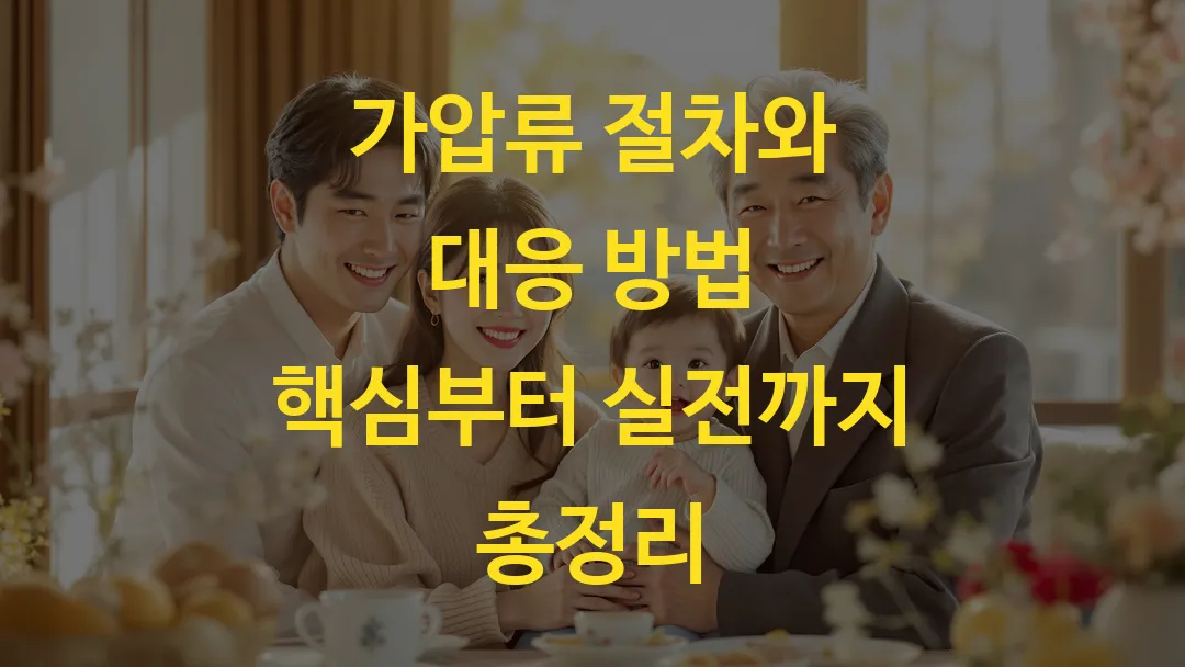 가압류 절차와 대응 방법 핵심부터 실전까지 총정리