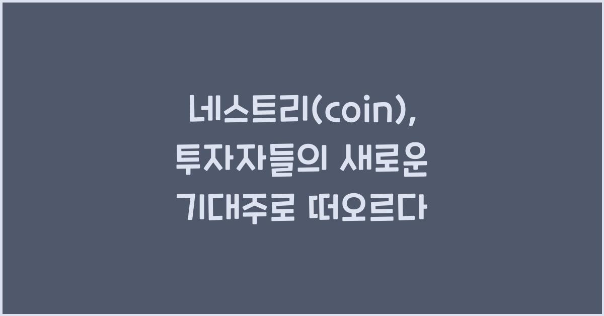 네스트리(coin)