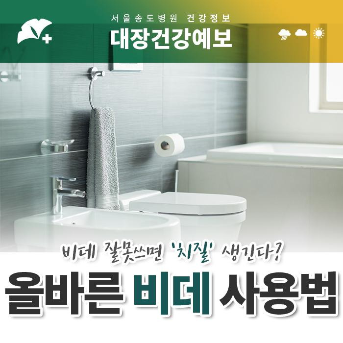 올바른 비데 사용법