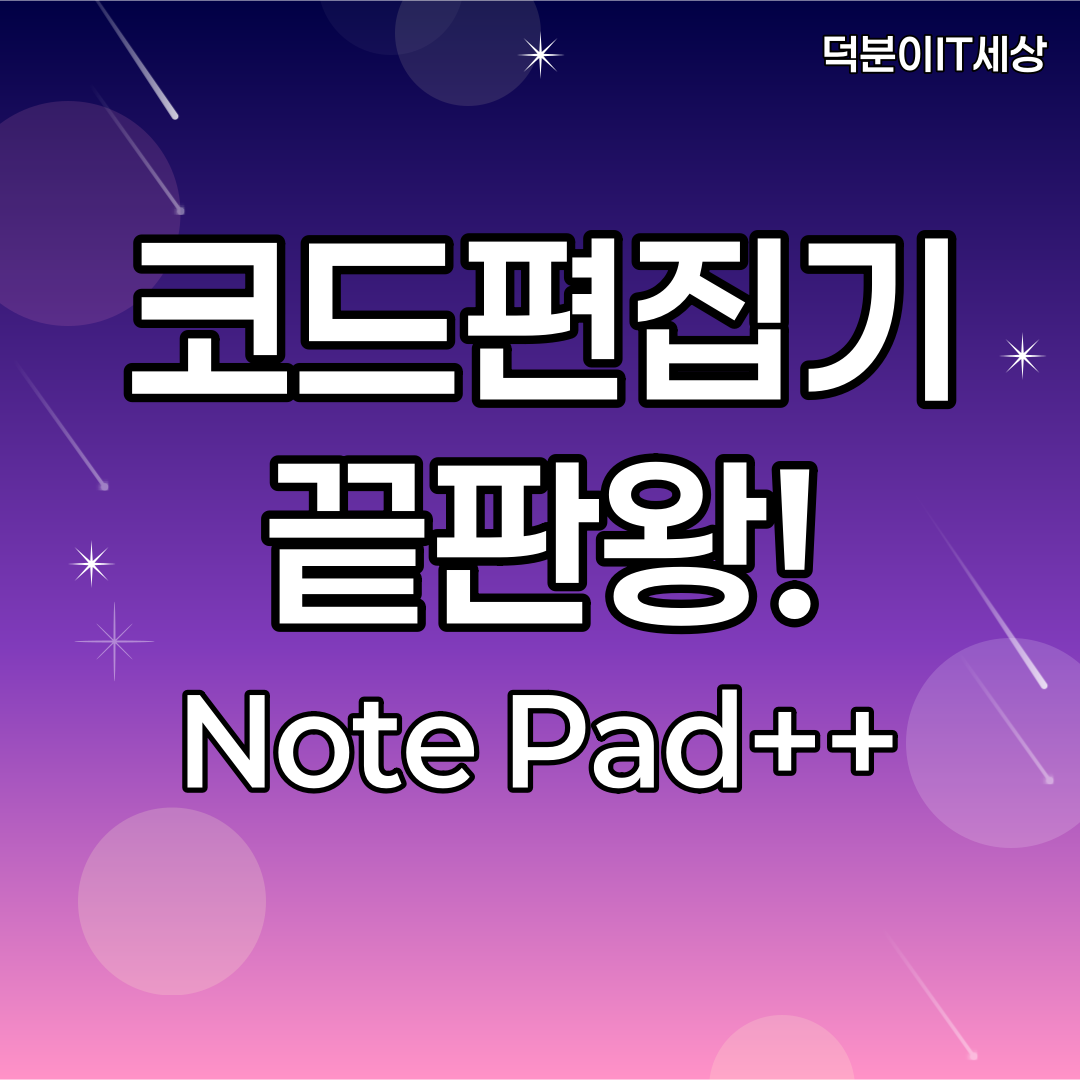Note Pad ++ 코드편집기의 끝판왕!