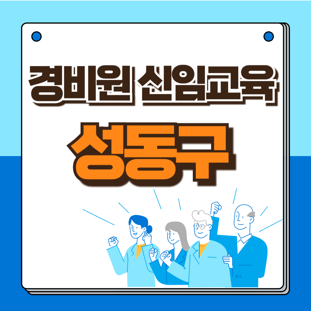 경비원 신임교육 성동구 썸네일