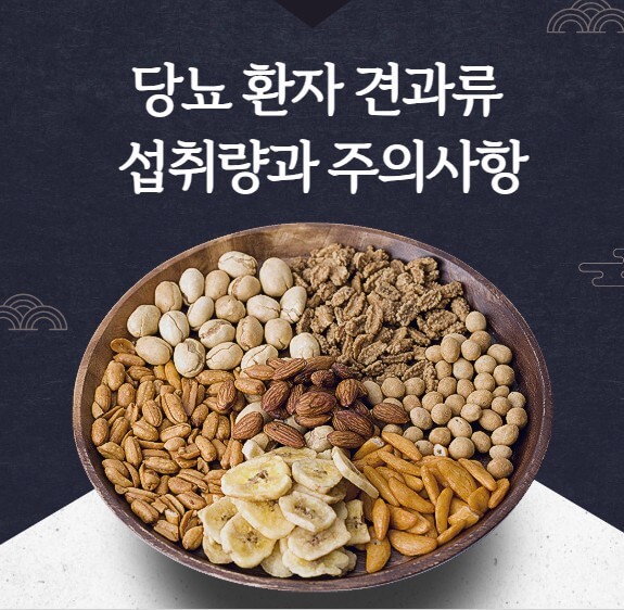 당뇨 견과류 섭취량 주의사항