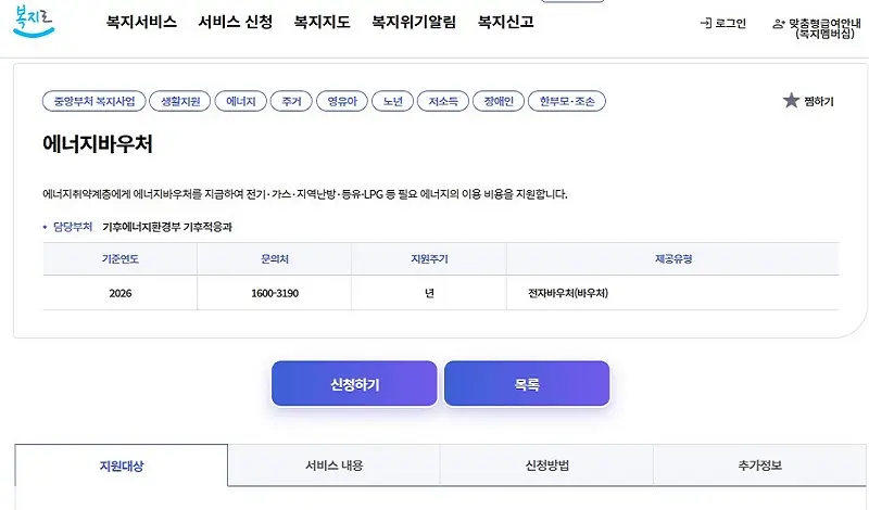복지로에서 ‘에너지바우처’를 검색한 뒤 서비스 신청 화면