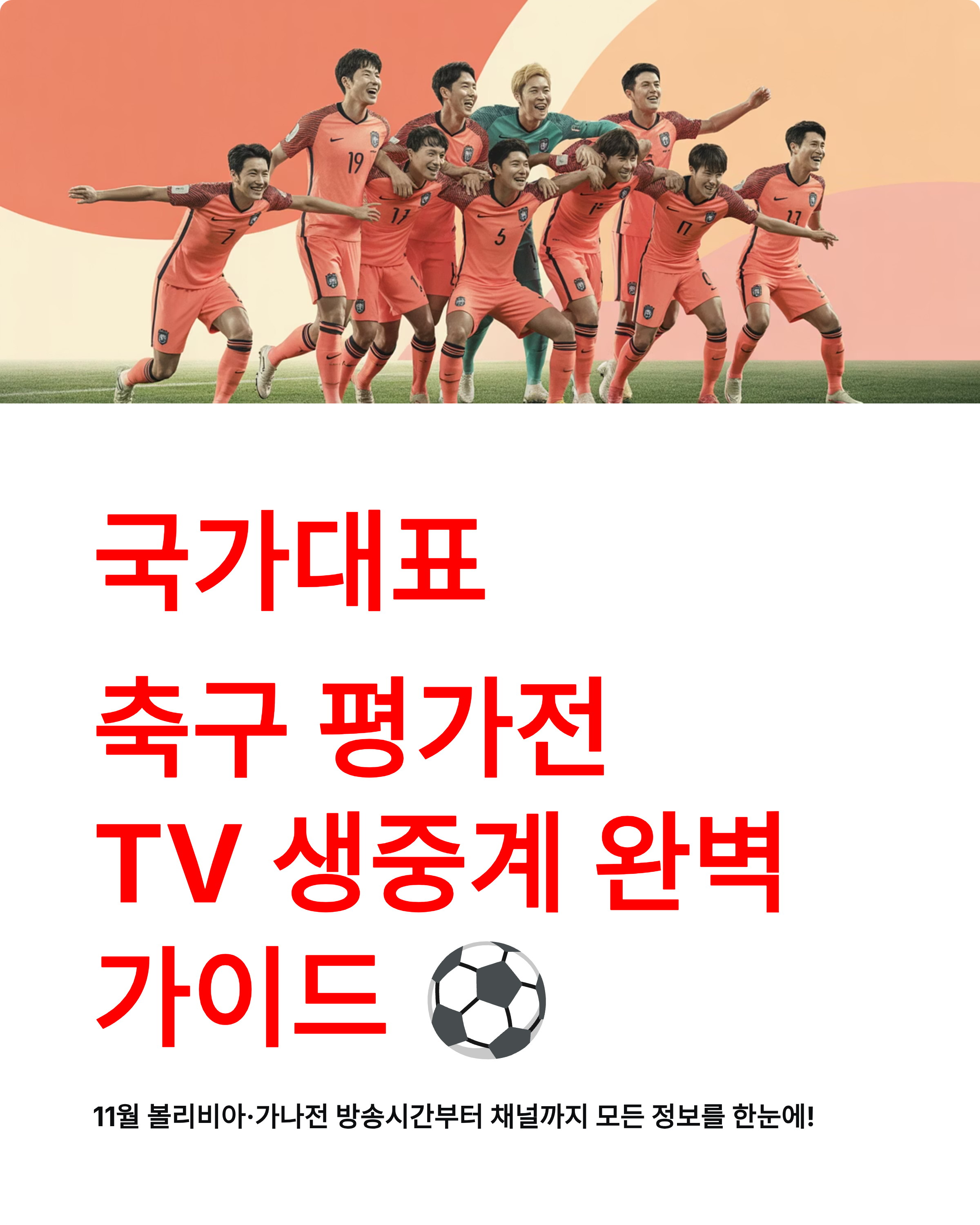 국가대표 축구 평가전 생중계 ⚽ TV조선 방송시간·채널·볼리비아·가나전 완벽 정리!