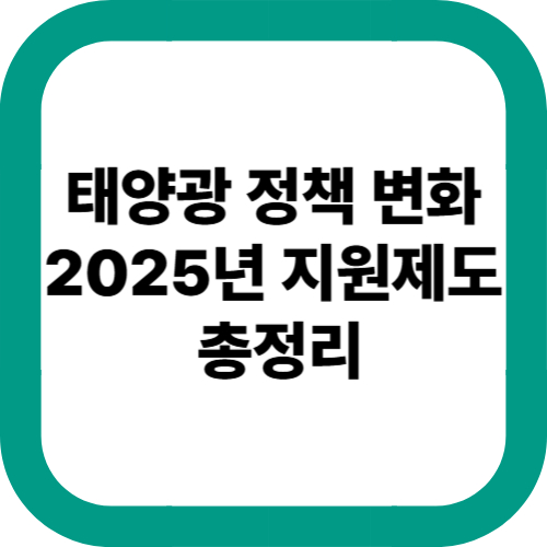 태양광-정책-변화-2025년-지원제도-총정리