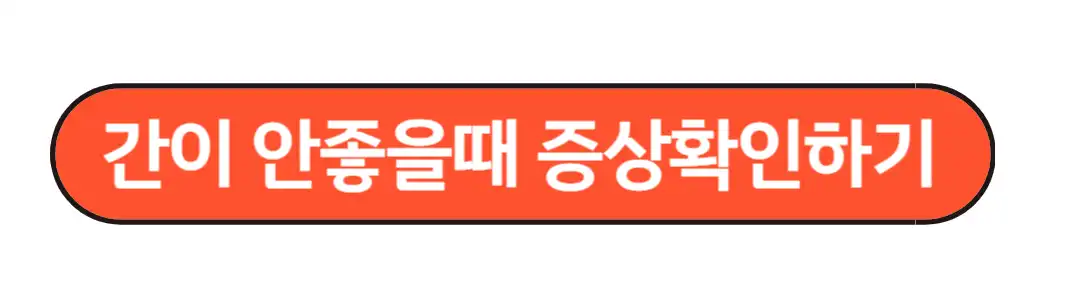 간이 안좋을떄 증상확인하기