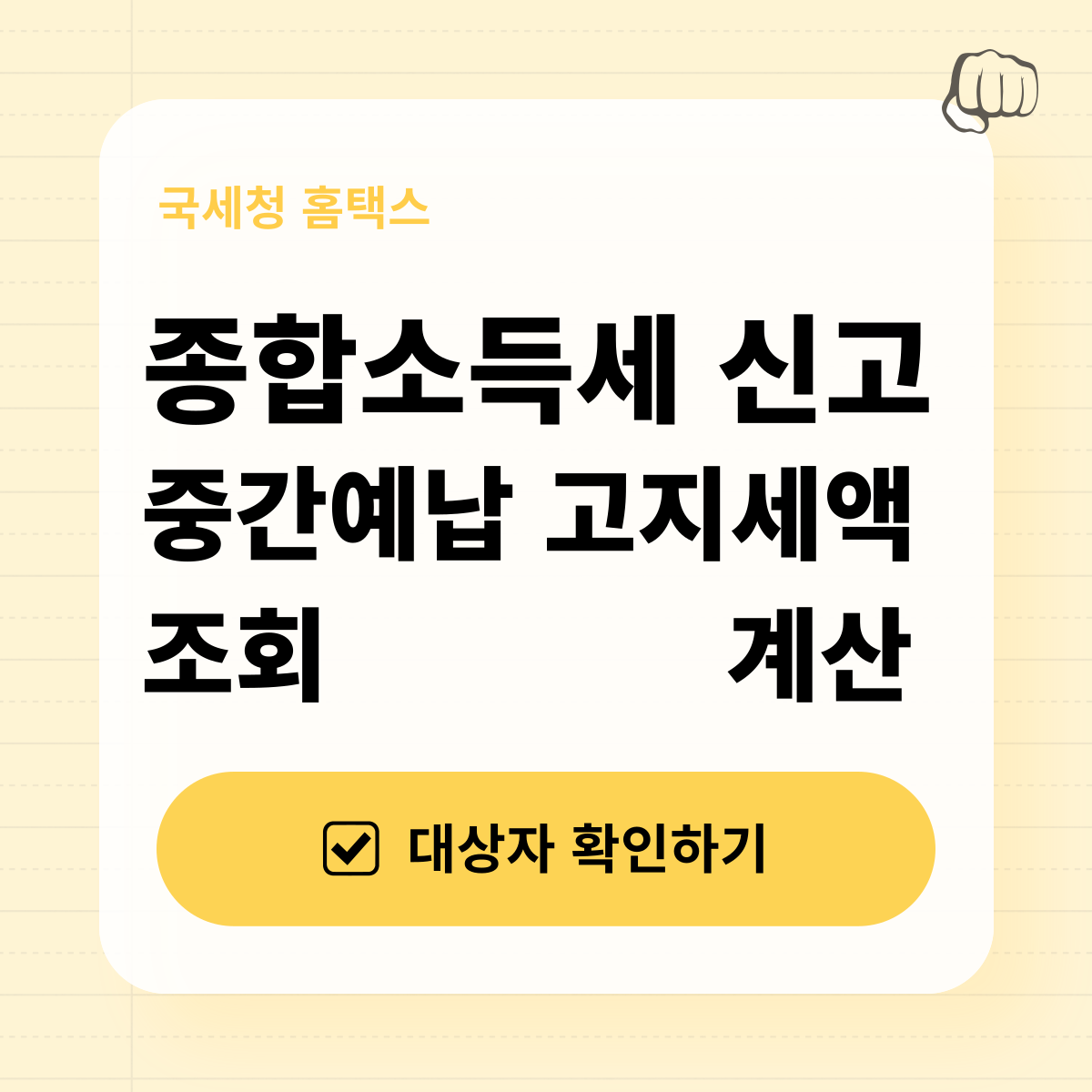 종합소득세 중간예납세액 납부 계산기 환급받기