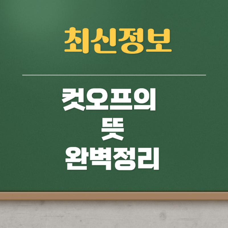 컷오프의 뜻