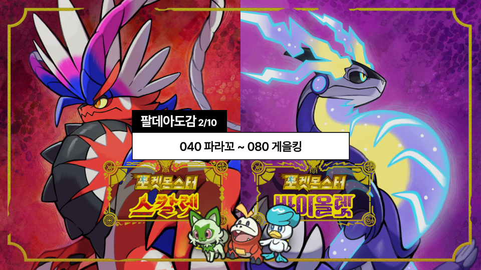 포켓몬스터 스칼렛바이올렛 도감