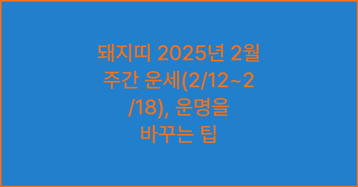 돼지띠 2025년 2월 주간 운세(2/12~2/18)
