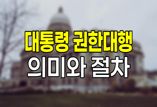 대통령 권한대행의 의미와 절차