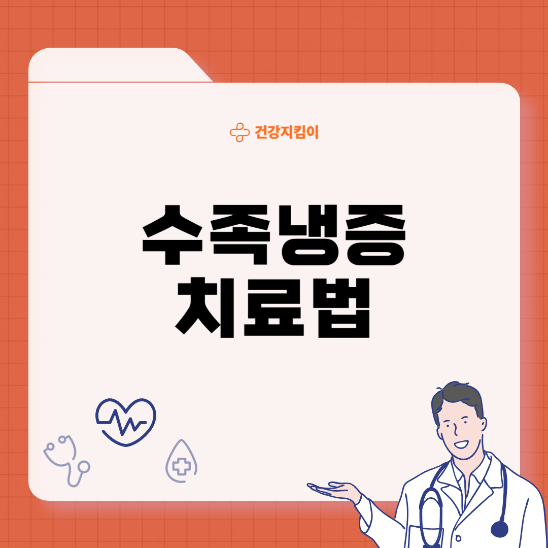 수족냉증 치료법