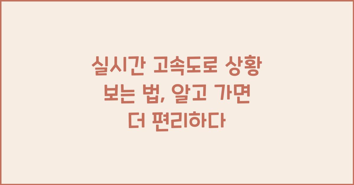 실시간 고속도로 상황 보는 법