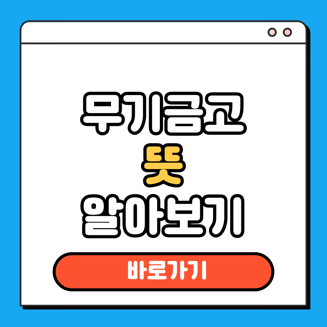 무기금고 뜻 알아보기