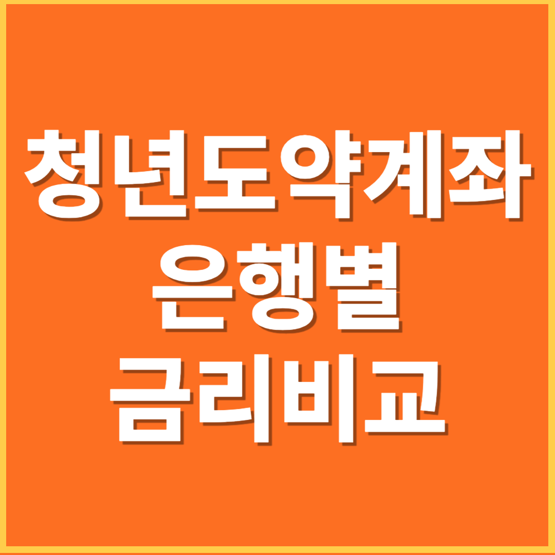 청년도약계좌 금리비교