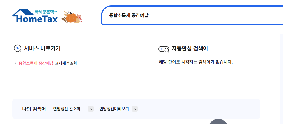 홈택스 종합소득세 중간예납 고지서 조회