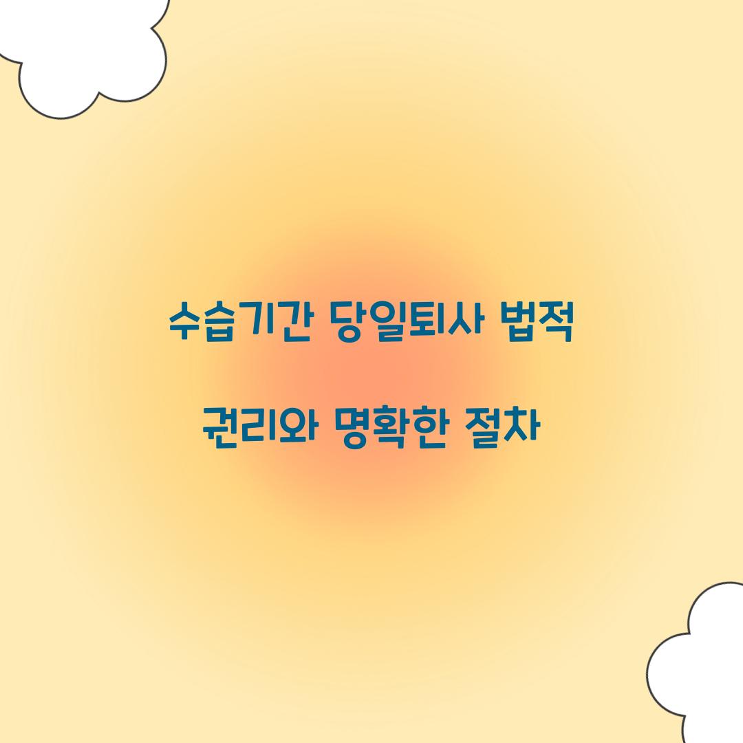 수습기간 당일퇴사