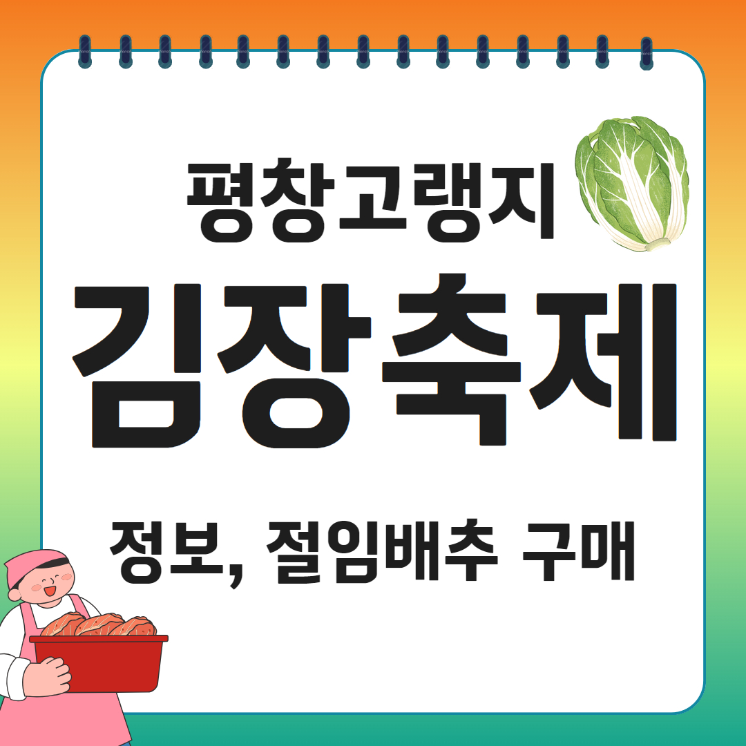 평창고랭지김장축제