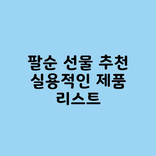 팔순 선물 추천 실용적인 제품 리스트