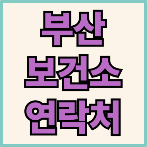 부산 보건소 연락처 관련 사진