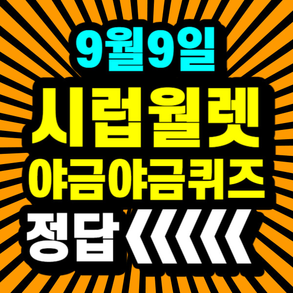 시럽월렛 야금야금 퀴즈 정답 안내~!