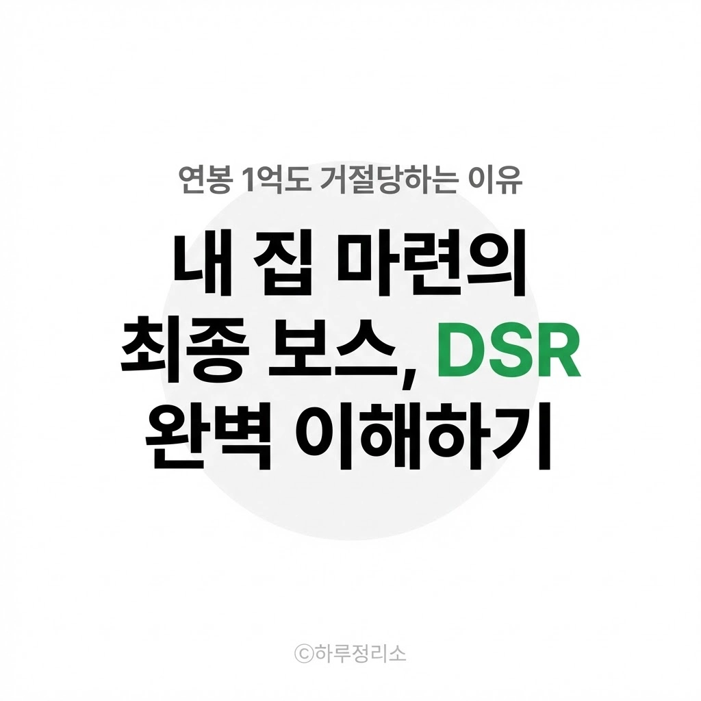 연봉 1억인데 대출 거절 내 집 마련 가로막는 최종 보스, DSR 완벽하게 이해하기