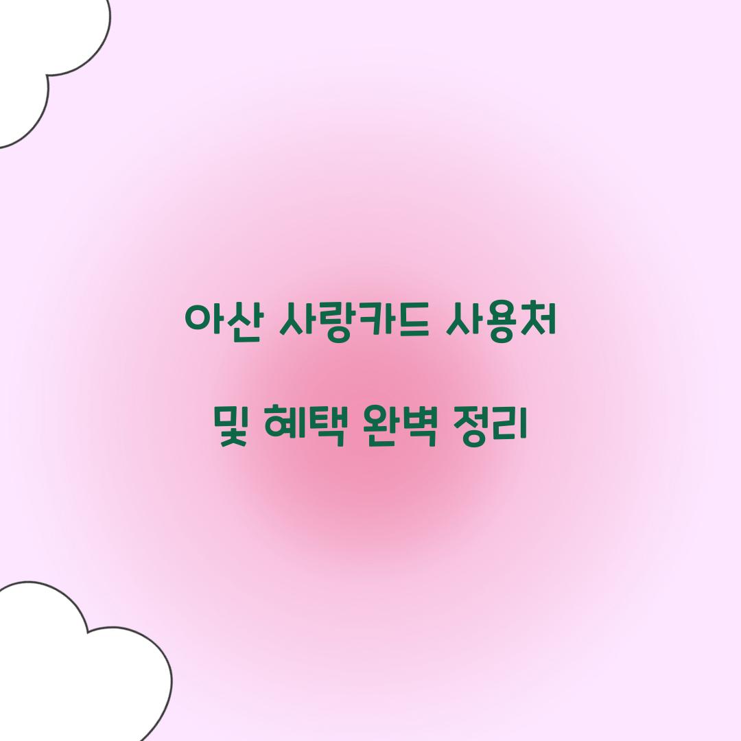 아산 사랑카드 사용처