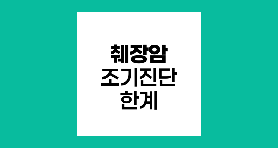 췌장암 조기진단의 난제와 혈액검사의 한계