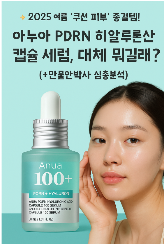 ✨ 2025 여름 '쿠션 피부' 종결템! 아누아 PDRN 히알루론산 캡슐 세럼, 대체 뭐길래? (+만물안박사 심층분석)