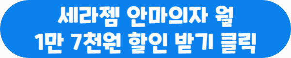 세라젬 안마의자 월 1만 7천원 할인 받기 클릭이라는 문구가 적혀있는 사진
