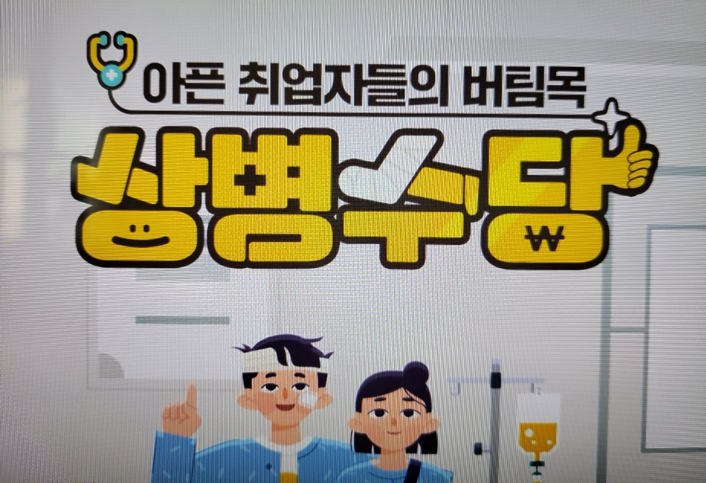 상병수당
