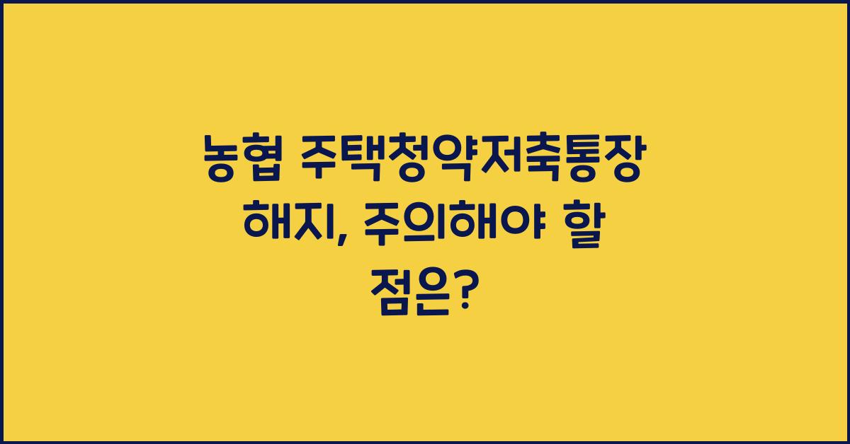 농협 주택청약저축통장 해지
