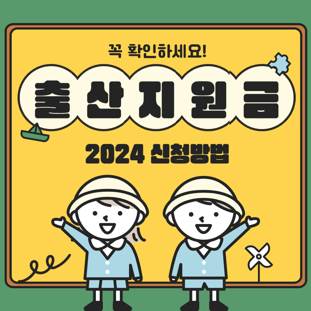 2024년 출산지원금 신청방법