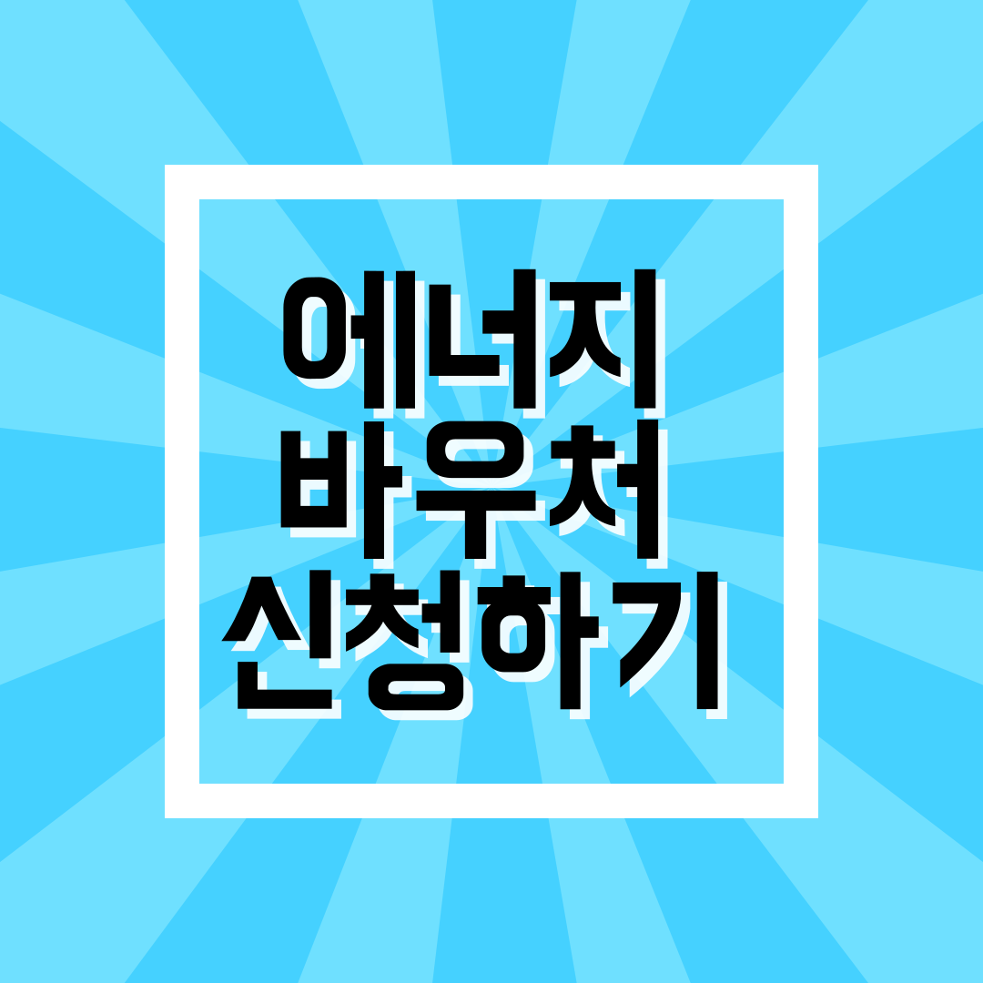 에너지바우처 신청하는 곳