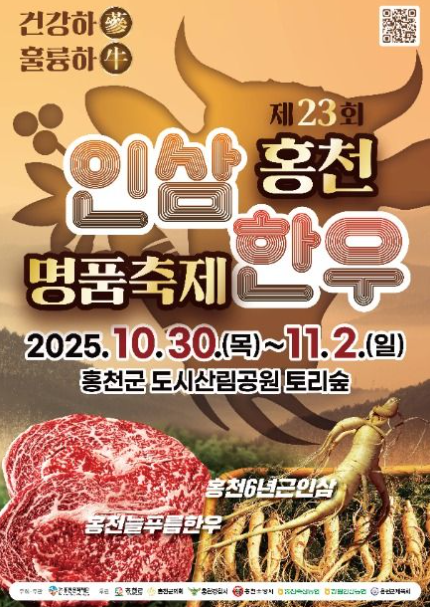 2025 홍천 인삼·한우 명품축제관련 이미지