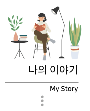 나의 이야기